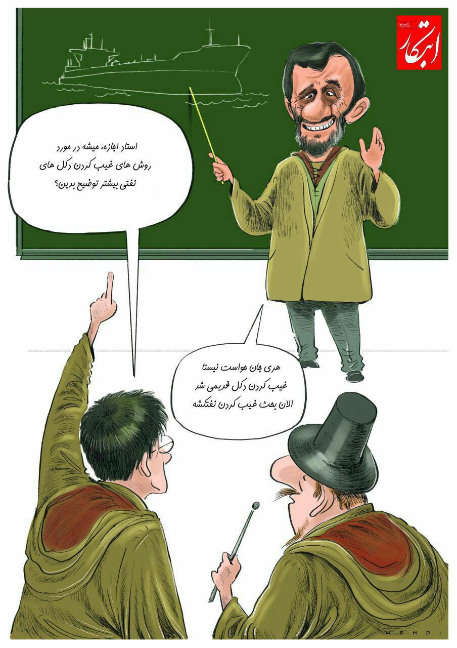 (کاریکاتور) رونمایی از آخرین میراث دولت احمدی نژاد (کاریکاتور) رونمایی از آخرین میراث دولت احمدی نژاد
