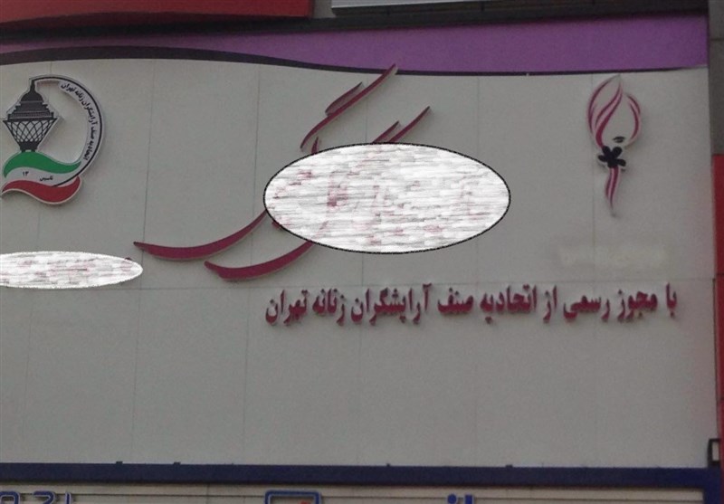 (تصویر) تابلو آرایشگاه های زنانه متحدالشکل شد (تصویر) تابلو آرایشگاه های زنانه متحدالشکل شد