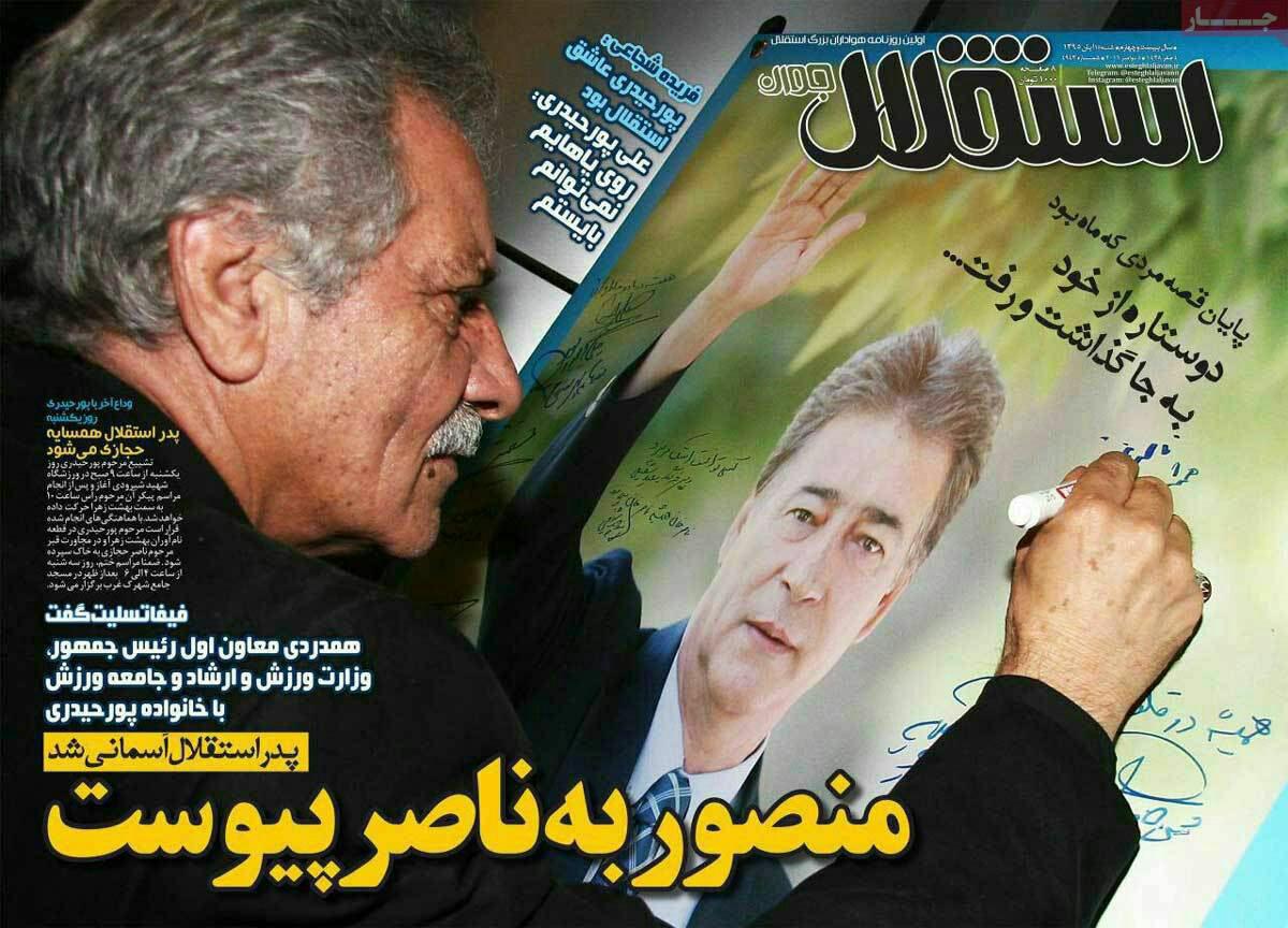 (تصاویر) واکنش روزنامه ها به درگذشت پورحیدری (تصاویر) واکنش روزنامه ها به درگذشت پورحیدری