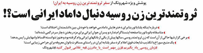 متلک جدید به قالیباف و حضور مشکوک ثروتمندترین زن روسیه در تهران! متلک جدید به قالیباف و حضور مشکوک ثروتمندترین زن روسیه در تهران!