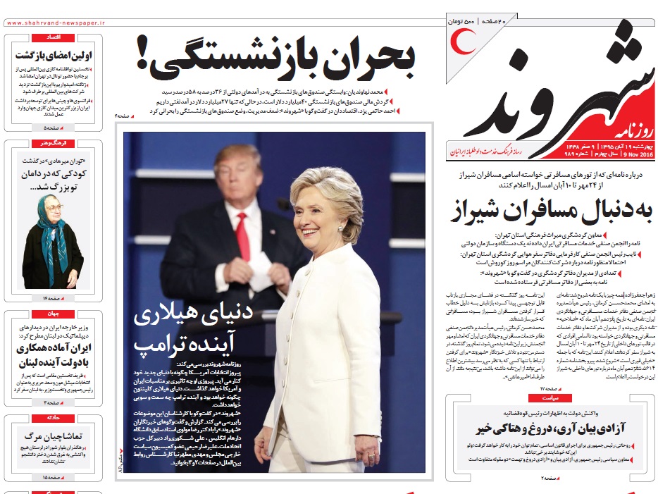 روزنامه ایرانی و انتخاباتی آمریکایی روزنامه ایرانی و انتخاباتی آمریکایی