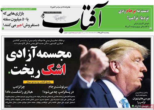 (تصاویر) بازتاب پیروزی ترامپ در روزنامه های امروز ایران (تصاویر) بازتاب پیروزی ترامپ در روزنامه های امروز ایران
