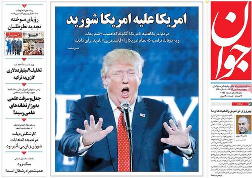 (تصاویر) بازتاب پیروزی ترامپ در روزنامه های امروز ایران (تصاویر) بازتاب پیروزی ترامپ در روزنامه های امروز ایران