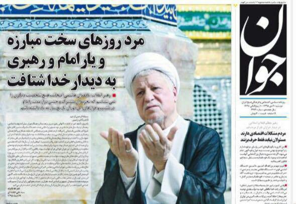 (تصاویر) واکنش روزنامه ها به درگذشت آیت الله هاشمی (تصاویر) واکنش روزنامه ها به درگذشت آیت الله هاشمی