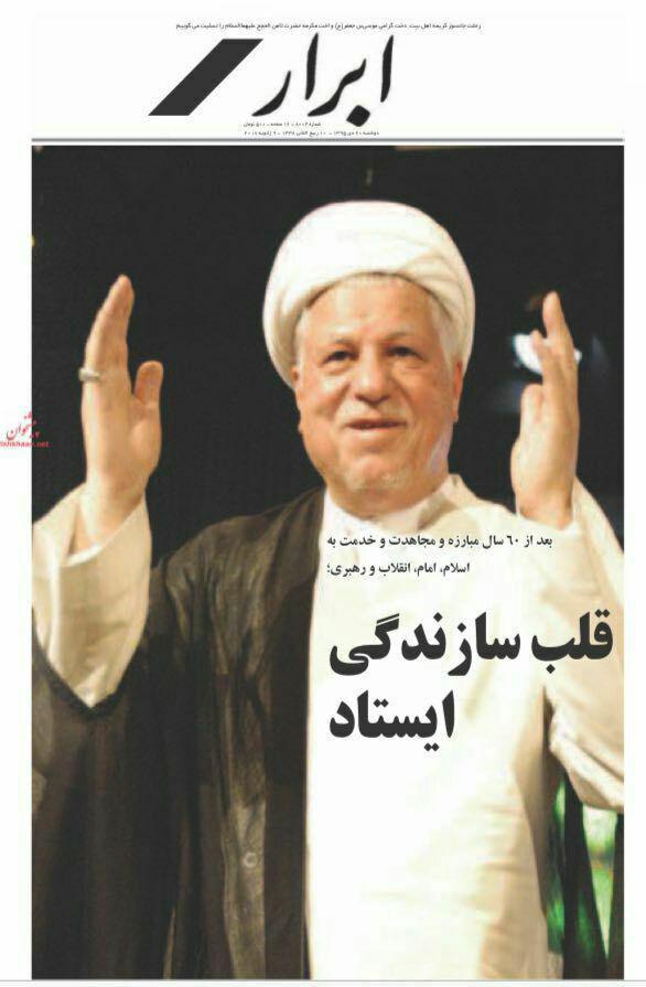 (تصاویر) واکنش روزنامه ها به درگذشت آیت الله هاشمی (تصاویر) واکنش روزنامه ها به درگذشت آیت الله هاشمی