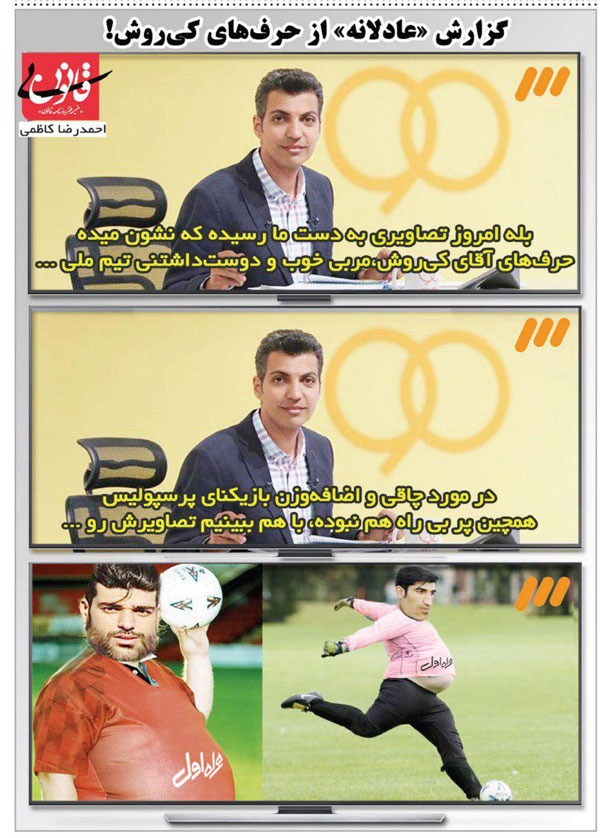 (کاریکاتور) واکنش فردوسیپور به اظهارات کیروش درباره پرسپولیسیها! (کاریکاتور) واکنش فردوسیپور به اظهارات کیروش درباره پرسپولیسیها!