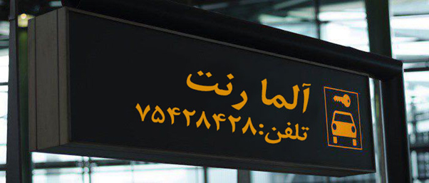 اجاره خودرو در تهران، راهنما و شرایط اجاره خودرو در تهران، راهنما و شرایط