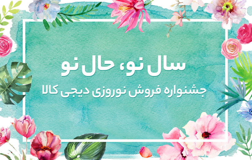 سال نو، حال نو؛ جشنواره‌ی فروش نوروزی دیجی‌کالا