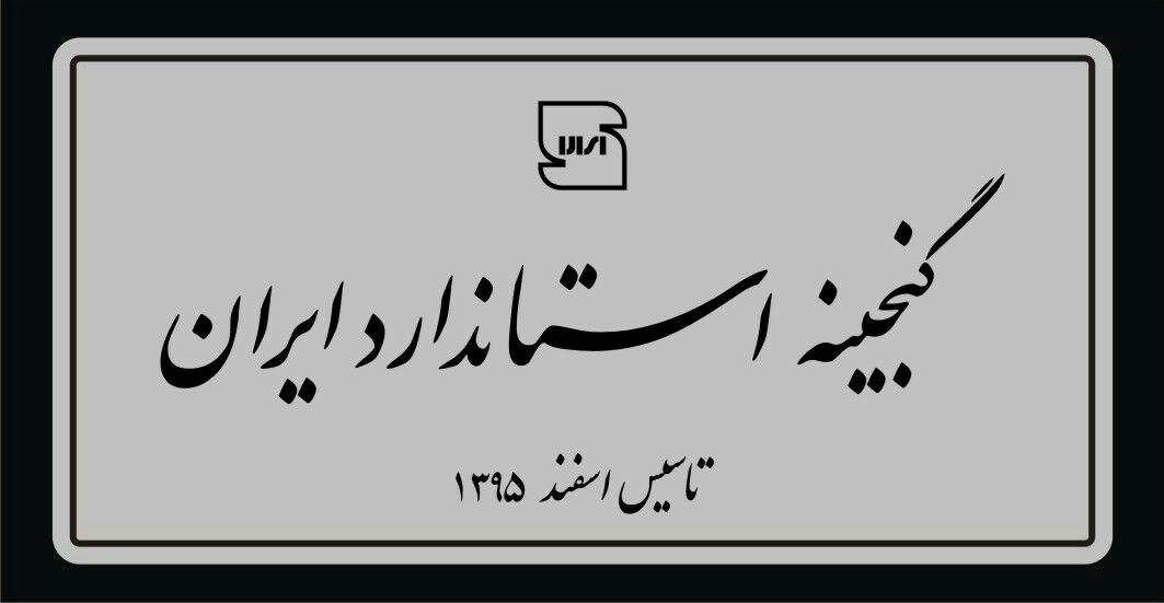 موزه استاندارد گشایش یافت موزه استاندارد گشایش یافت