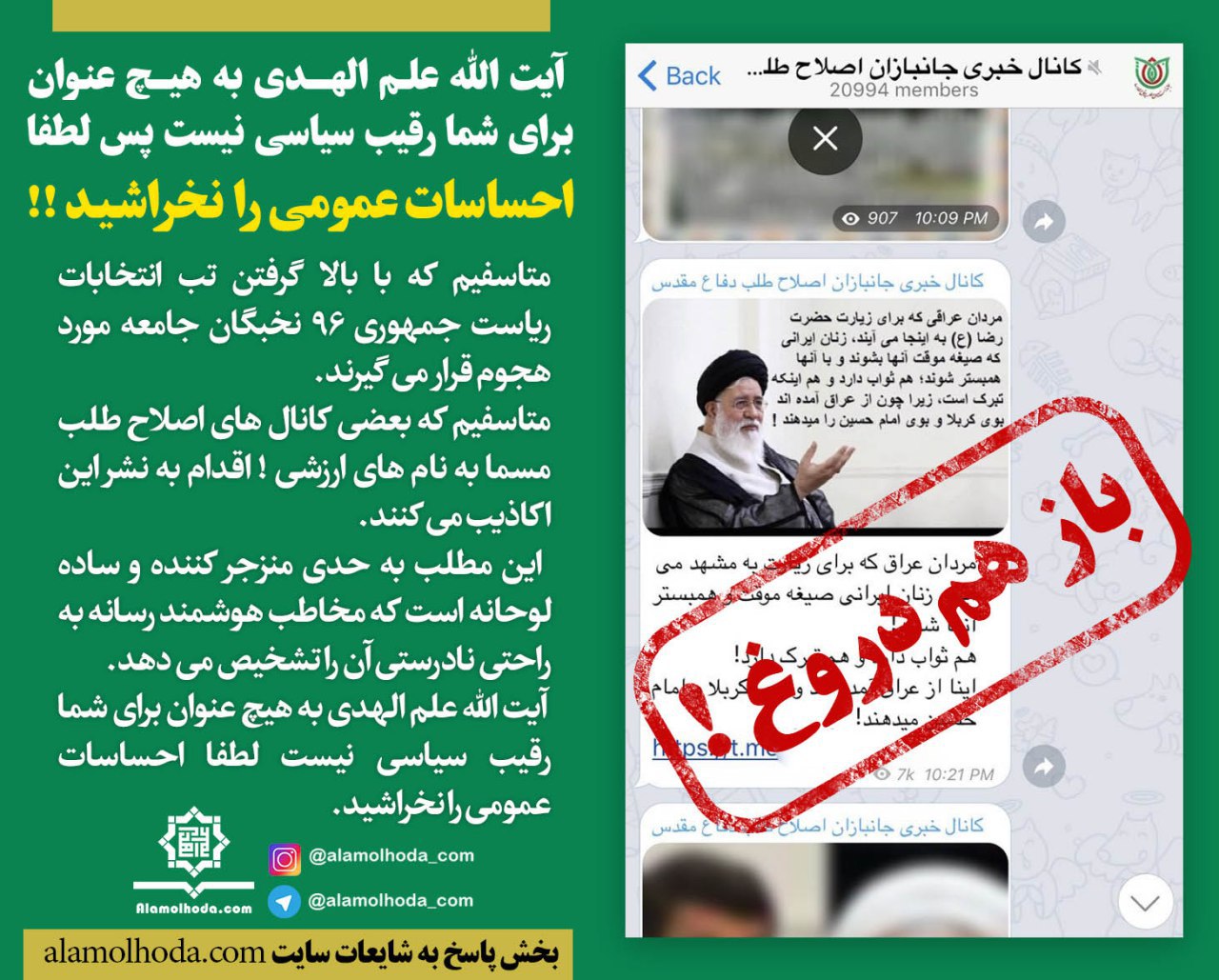 تکذیبه سایت علم الهدی درباره ثواب صیغه مردان عراقی برای زنان ایرانی تکذیبه سایت علم الهدی درباره ثواب صیغه مردان عراقی برای زنان ایرانی