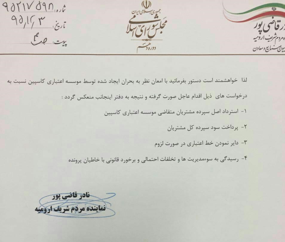 (عکس) نامه قاضیپور به سیف درباره کاسپینیها (عکس) نامه قاضیپور به سیف درباره کاسپینیها