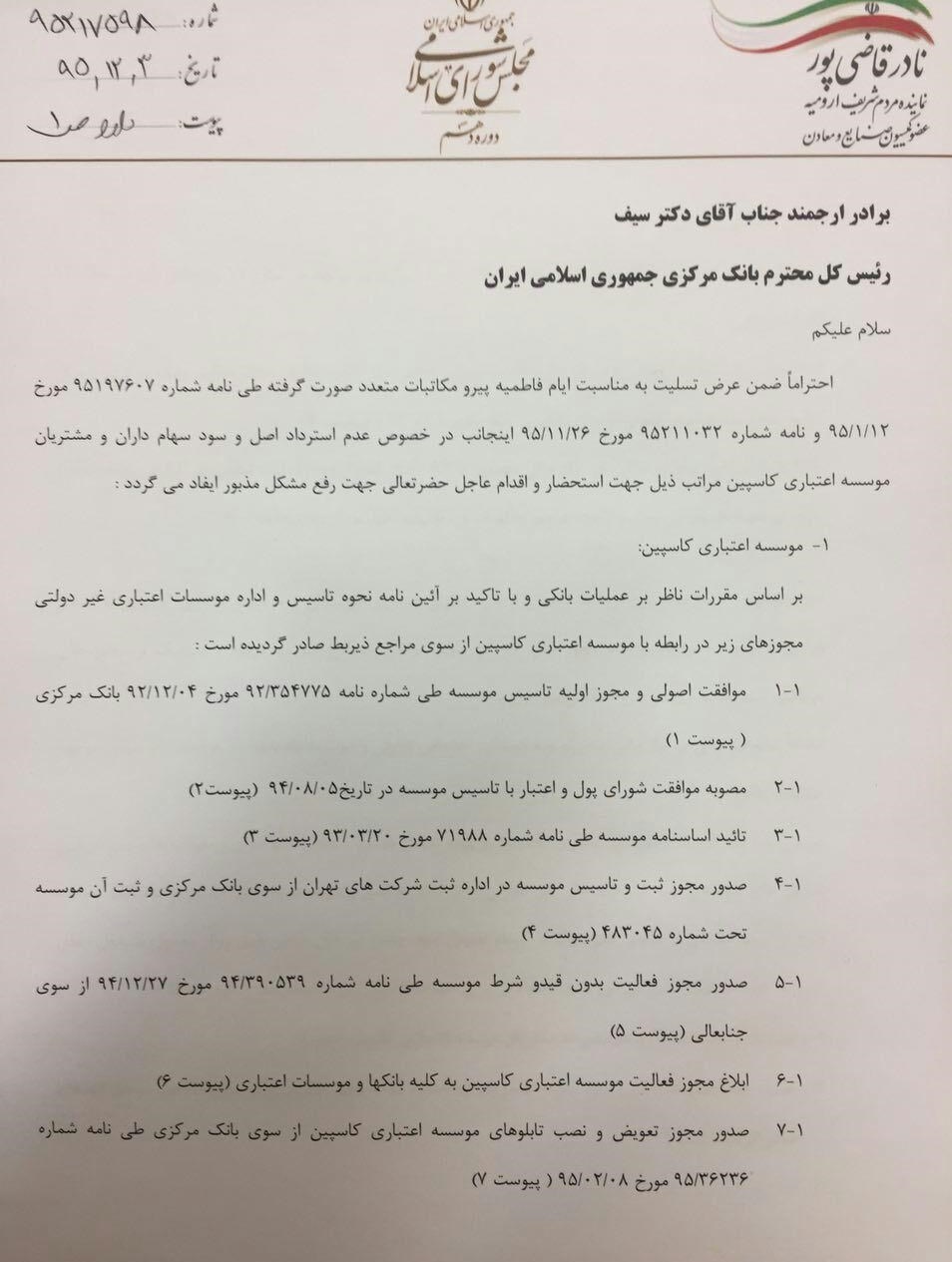 (عکس) نامه قاضیپور به سیف درباره کاسپینیها (عکس) نامه قاضیپور به سیف درباره کاسپینیها
