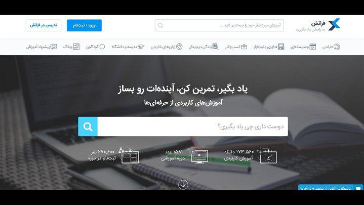 «فرانش» بامحتوای بومی، بهترین سایت آموزشی ایران شد «فرانش» بامحتوای بومی، بهترین سایت آموزشی ایران شد