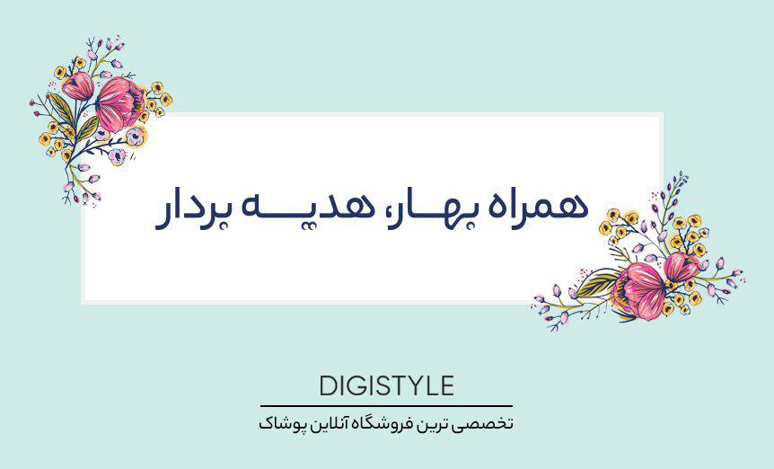 از عیدی تا سفر با اولین سال نوی دیجی استایلی از عیدی تا سفر با اولین سال نوی دیجی استایلی