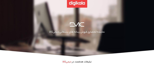 DMC؛ مجری انحصاری تبلیغات دیجیکالا DMC؛ مجری انحصاری تبلیغات دیجیکالا