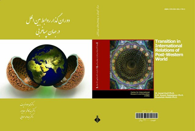 «ظریف» در کتاب جدید خود از چه سخن میگوید؟ «ظریف» در کتاب جدید خود از چه سخن میگوید؟