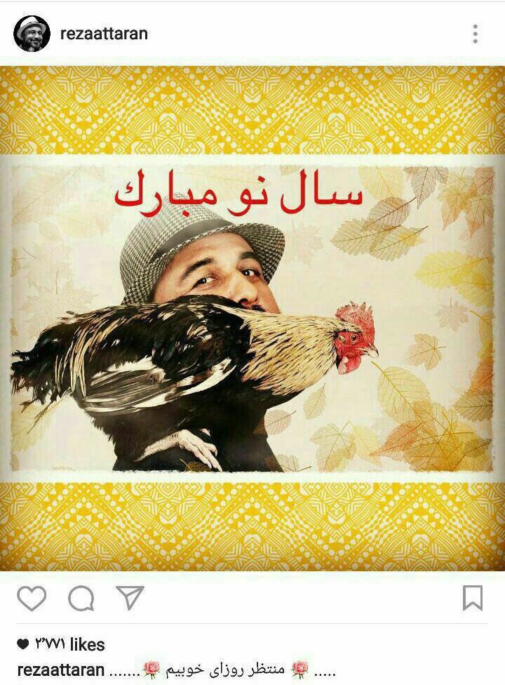 (عکس) تبریک متفاوت نوروزی رضا عطاران (عکس) تبریک متفاوت نوروزی رضا عطاران
