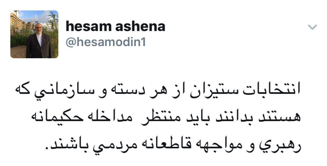 هشدار توئیتری حسامالدین آشنا به انتخاباتستیزان هشدار توئیتری حسامالدین آشنا به انتخاباتستیزان