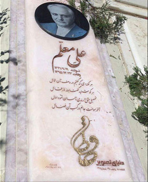 نصب سنگ مزار علی معلم نصب سنگ مزار علی معلم