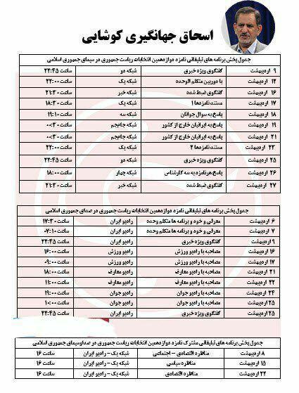 جدول پخش برنامه‌های تبلیغاتی نامزدها