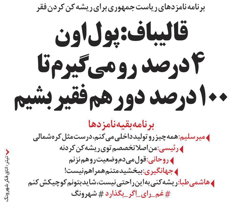 (طنز) تخصص اصلی رئیسی و برنامه قالیباف برای فقر لو رفت! (طنز) تخصص اصلی رئیسی و برنامه قالیباف برای فقر لو رفت!