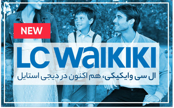 افتتاح نمایندگی ال سی وایکیکی(LC Waikiki) در دیجی استایل افتتاح نمایندگی ال سی وایکیکی(LC Waikiki) در دیجی استایل