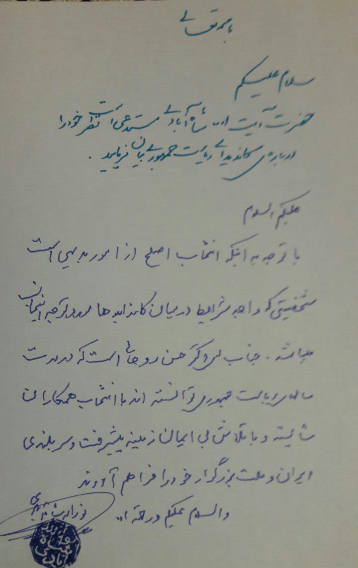 پیام حمایت آیتاللهشاهآبادی از روحانی پیام حمایت آیتاللهشاهآبادی از روحانی