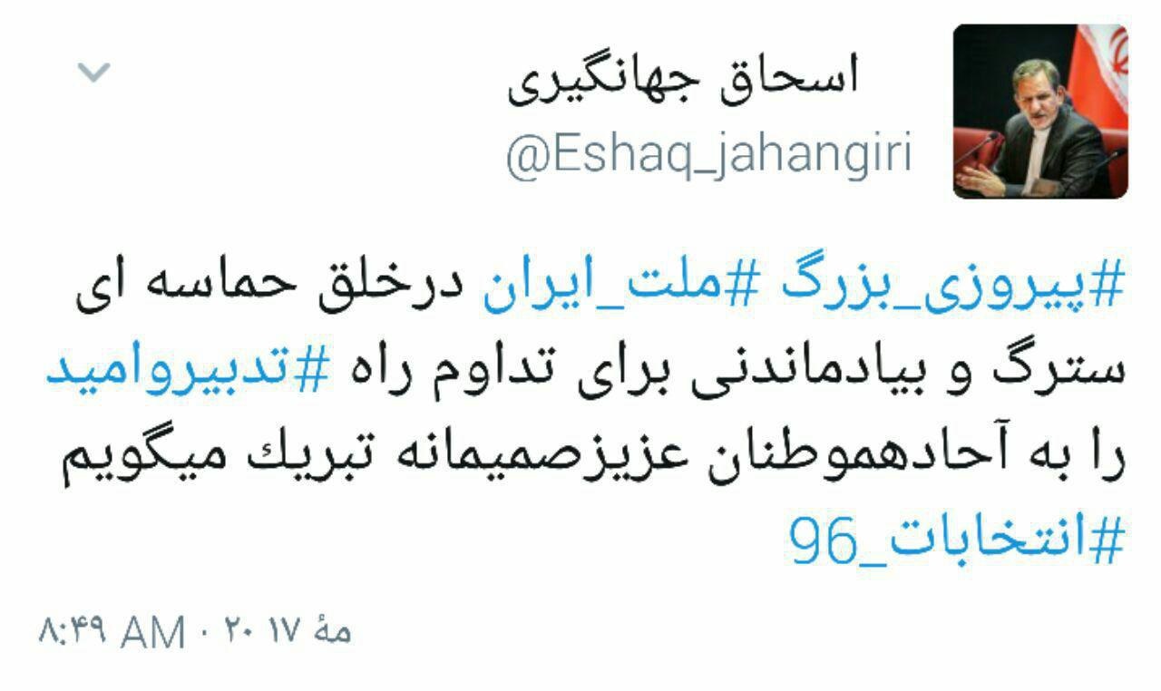 جدیدترین توئیت جهانگیری درباره انتخابات جدیدترین توئیت جهانگیری درباره انتخابات