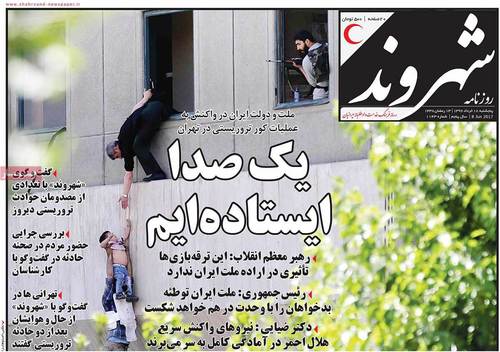 صفحه نخست روزنامهها در واکنش به حادثه تهران صفحه نخست روزنامهها در واکنش به حادثه تهران