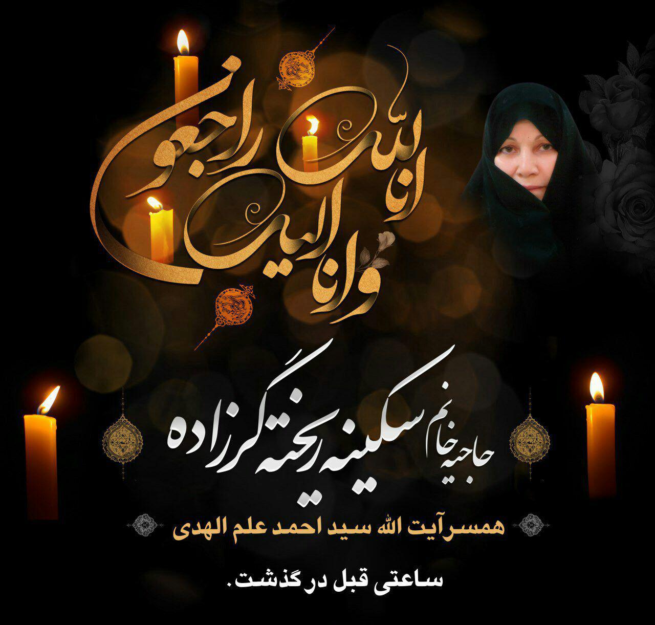 همسر آیتالله علمالهدی درگذشت همسر آیتالله علمالهدی درگذشت