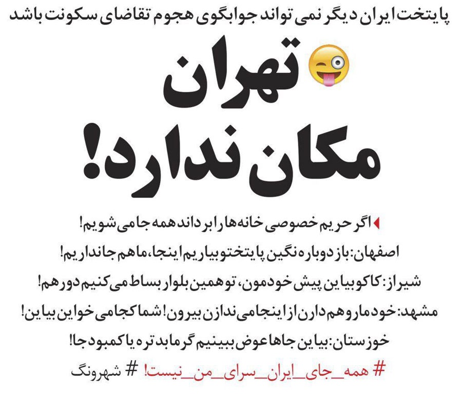 تهران، مکان ندارد!