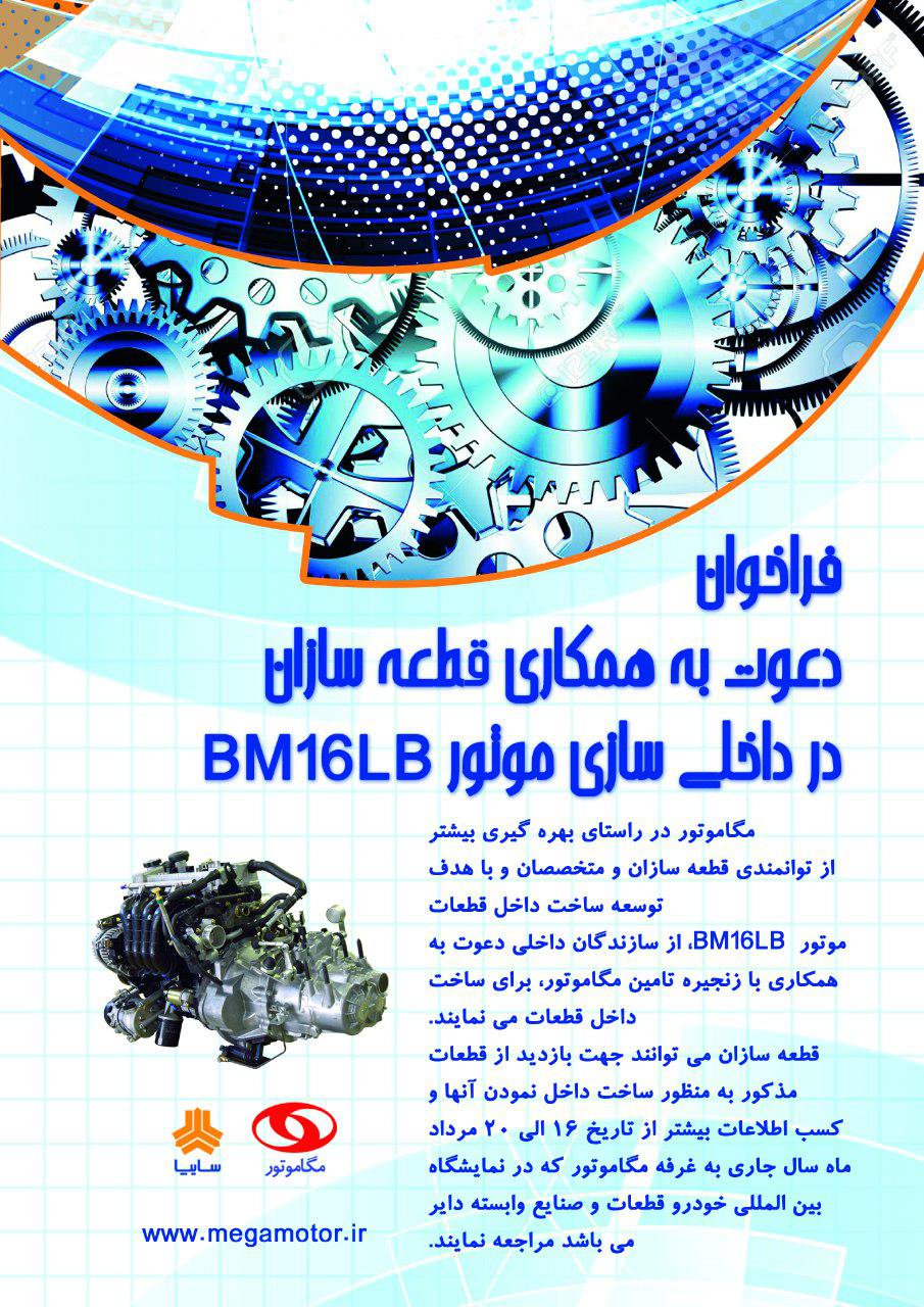 فراخوان دعوت به همکاری مگاموتور در داخلی سازی موتور BM16LB فراخوان دعوت به همکاری مگاموتور در داخلی سازی موتور BM16LB