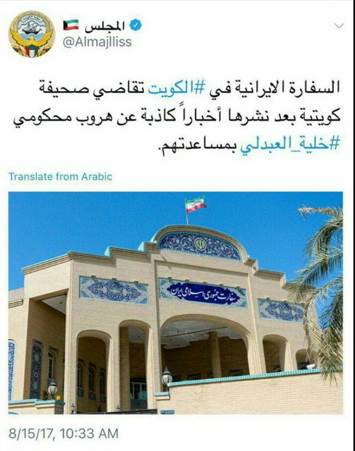 شکایت سفارت ایران از یک روزنامه کویتی شکایت سفارت ایران از یک روزنامه کویتی