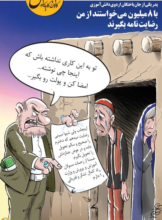 (کاریکاتور) رضایت میدهم دخترم را سالم دادم و جنازهاش را گرفتم! (کاریکاتور) رضایت میدهم دخترم را سالم دادم و جنازهاش را گرفتم!