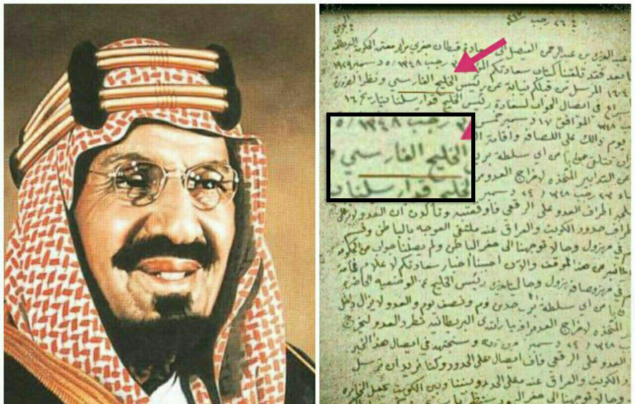 سند اعتراف سعودیها به نام «خلیج فارس» سند اعتراف سعودیها به نام «خلیج فارس»