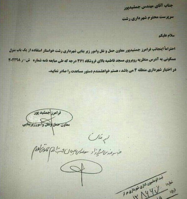 پشتپرده نامه جنجالی سرپرست شهرداری رشت پشتپرده نامه جنجالی سرپرست شهرداری رشت
