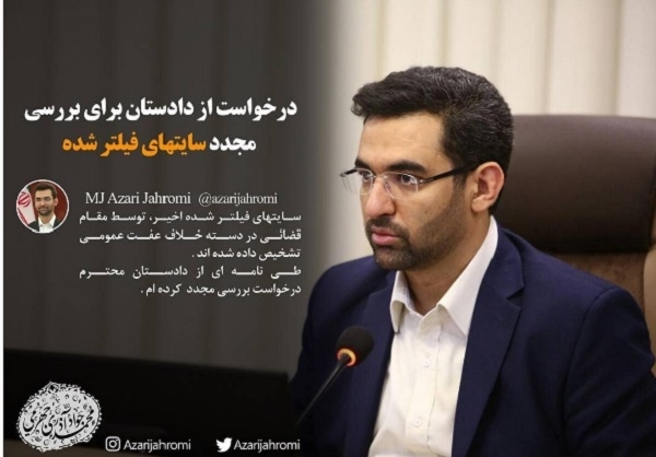 درخواست وزیر ارتباطات از دادستانی درخواست وزیر ارتباطات از دادستانی