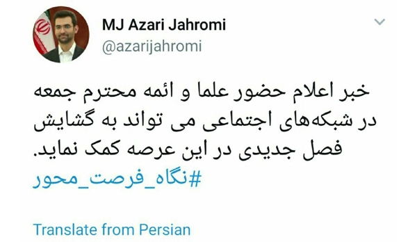 واکنش وزیر به حضور احمد خاتمی در توئیتر واکنش وزیر به حضور احمد خاتمی در توئیتر