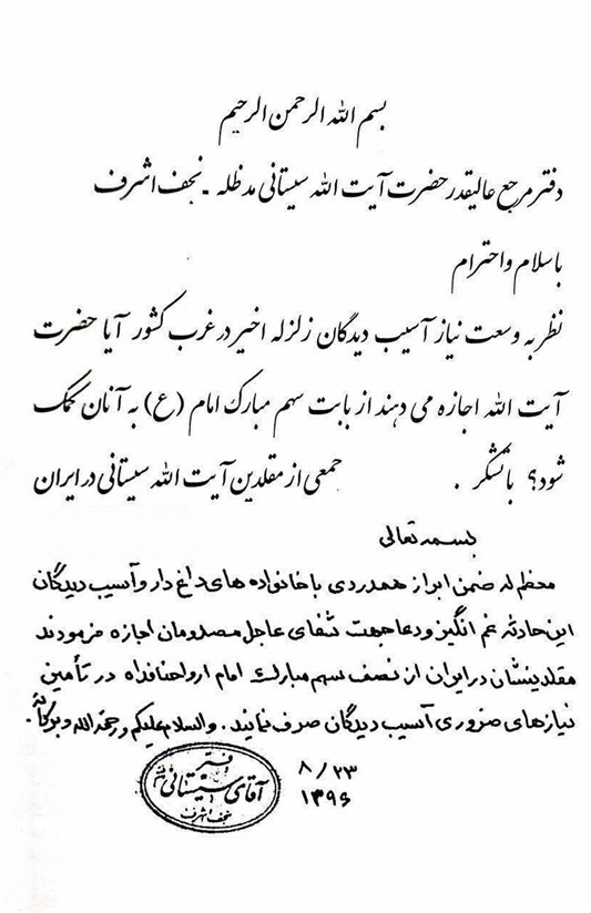 اطلاعیه دفتر آیت الله سیستانی درباره کمک به زلزله‌زدگان