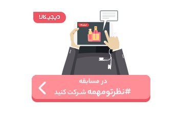 نظر تو مهمه؛ نقد و بررسی کنید، جایزه بگیرید!