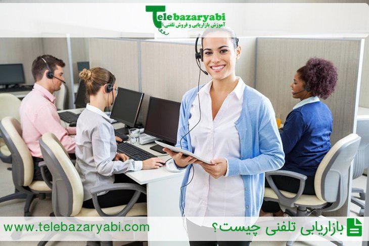 بازاریابی و فروش تلفنی چیست؟