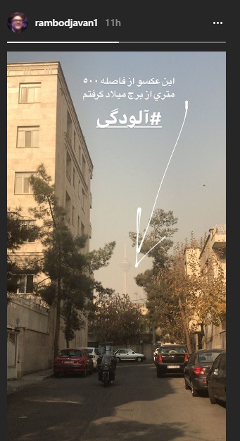 تصویر رامبد جوان از آلودگی هوای تهران تصویر رامبد جوان از آلودگی هوای تهران