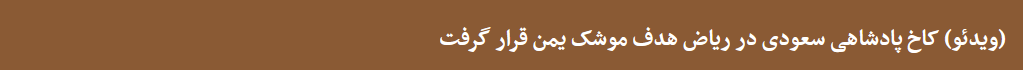 کاخ پادشاهی سعودی هدف موشک یمن قرار گرفت