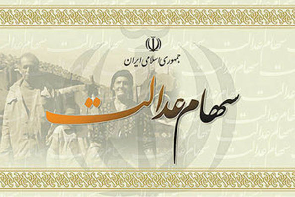 آغاز پرداخت سود سهام عدالت از امروز