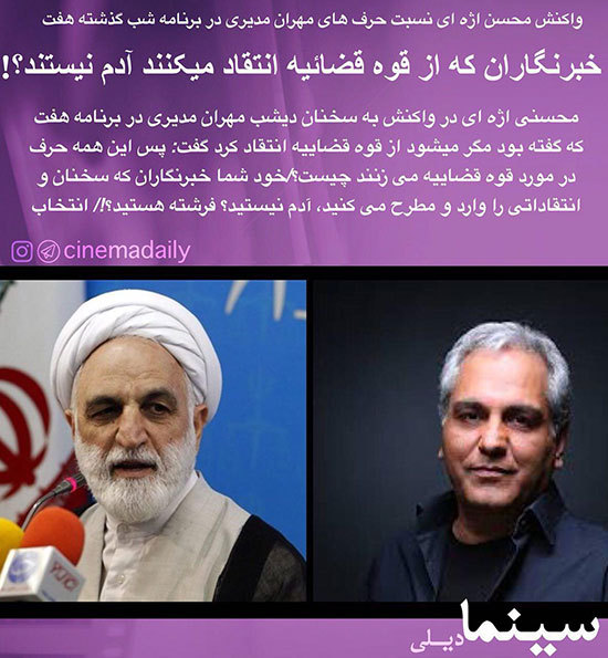 (عکس) واکنش قوه قضاییه به سخنان مهران مدیری