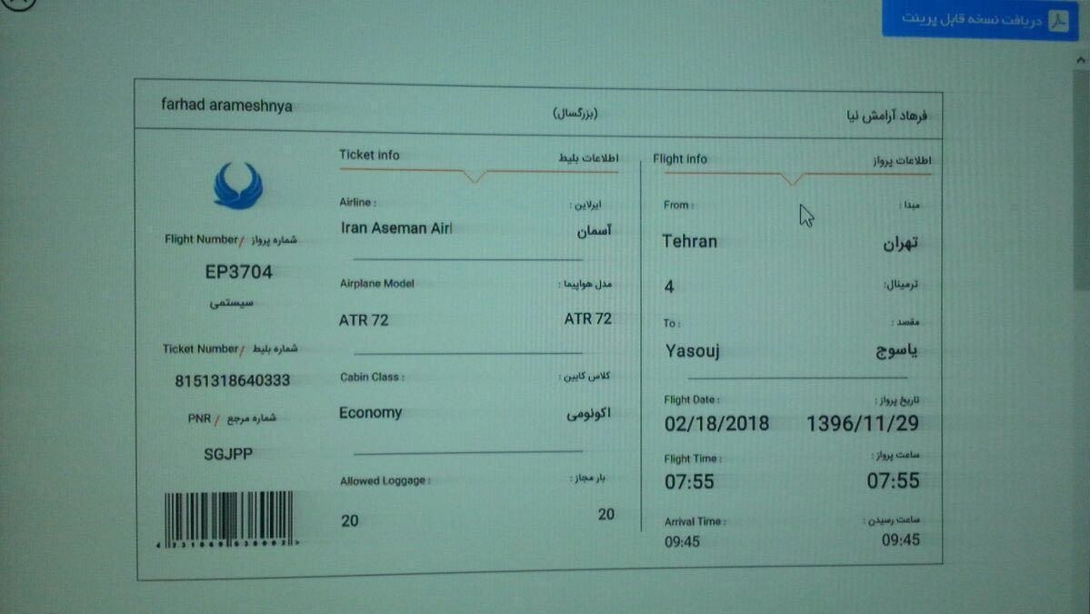 (تصاویر) بلیت یکی از مسافران جامانده از پرواز یاسوج