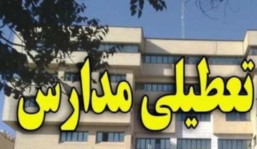 فردا مدارس ۲۷ شهر خوزستان تعطیل شد فردا مدارس ۲۷ شهر خوزستان تعطیل شد