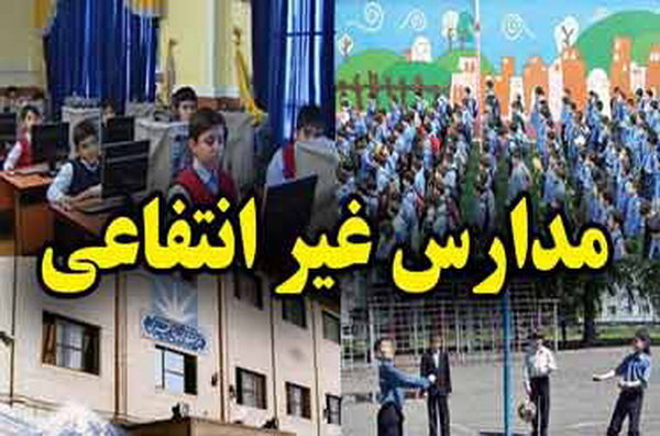 راه‌اندازی سامانه «شهریه» مدارس غیرانتفاعی از 25 بهمن‌