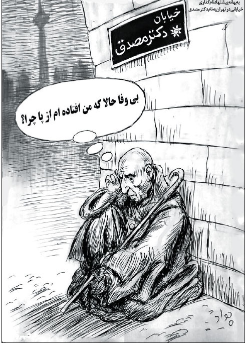 دکتر مصدق چهل‌سال دیر رسید!