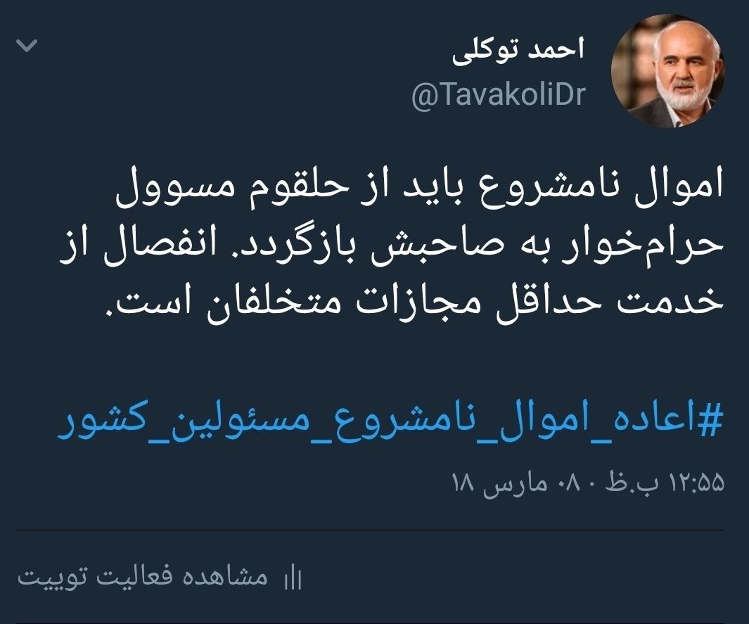 حداقل مجازات مسئولان حرام‌خوار از نظر احمد توکلی